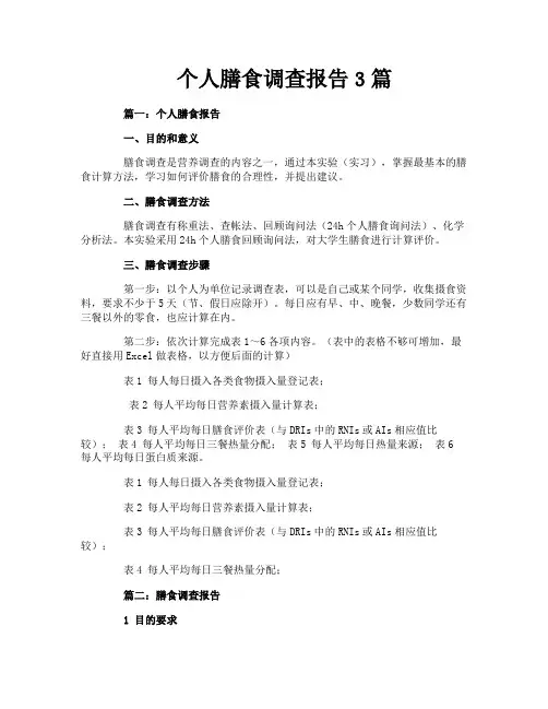 个人膳食调查报告3篇