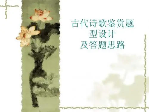 古代诗歌鉴赏答题思路