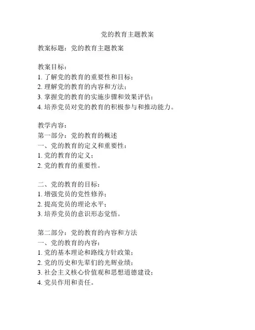 党的教育主题教案