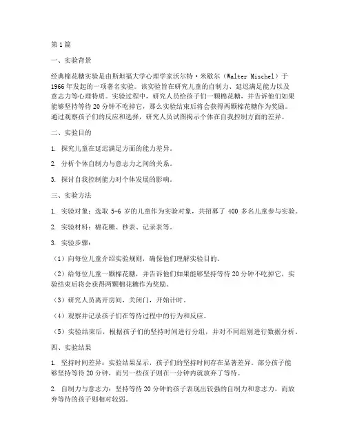 经典棉花糖实验报告(3篇)