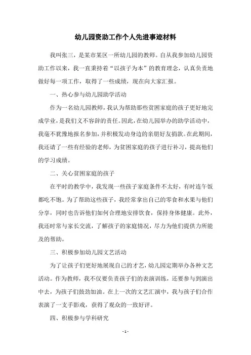 幼儿园资助工作个人先进事迹材料