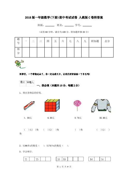 2018版一年级数学(下册)期中考试试卷 人教版C卷附答案