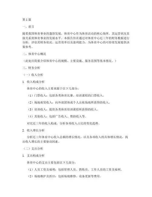 体育中心财务分析报告(3篇)