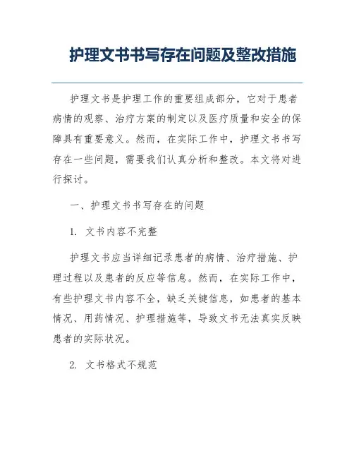 护理文书书写存在问题及整改措施 2