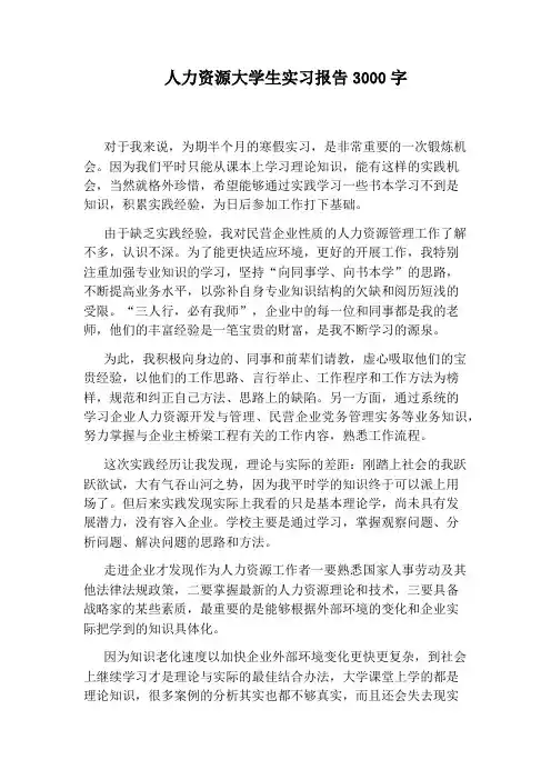 人力资源大学生实习报告3000字