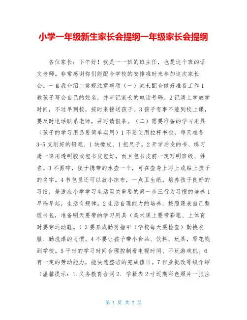 小学一年级新生家长会提纲一年级家长会提纲