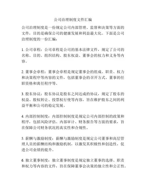 公司治理制度文件汇编