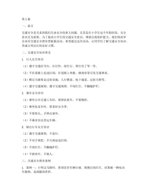 小学黑板报交通安全教育(3篇)