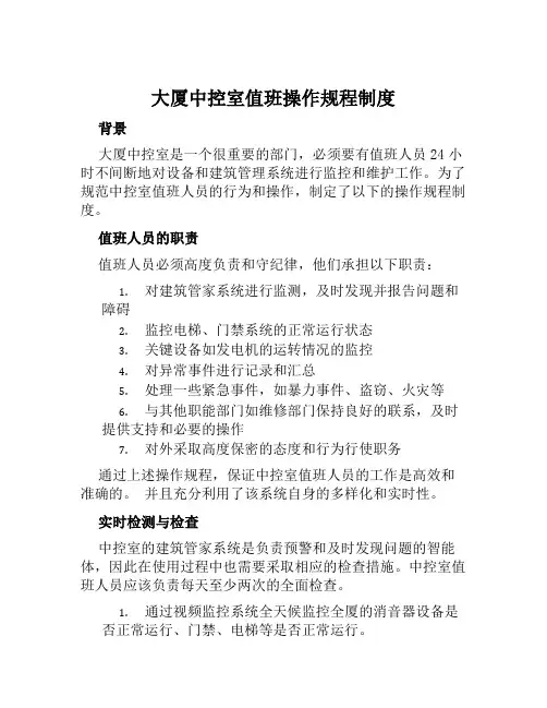 大厦中控室值班操作规程制度