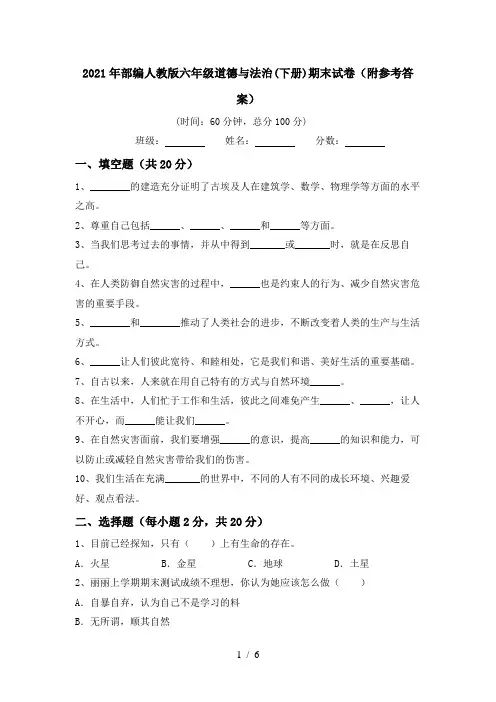 2021年部编人教版六年级道德与法治(下册)期末试卷(附参考答案)