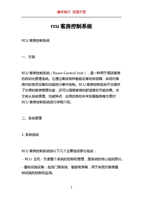 rcu客房控制系统
