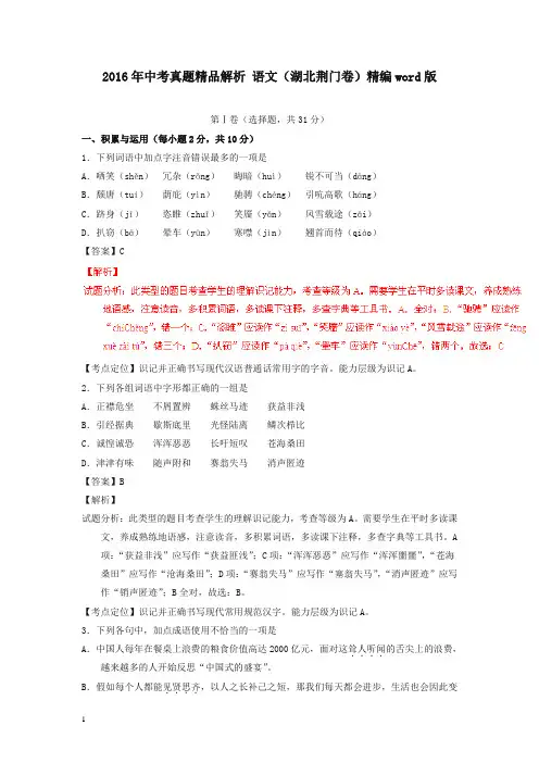 【中考精选】湖北荆门2016中考试题语文卷(解析版)
