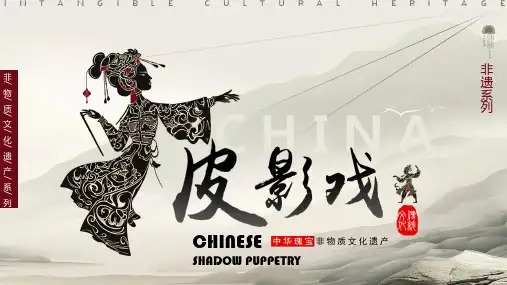 非物质文化遗产皮影戏中华瑰宝艺术流派特色传承与保护宣传