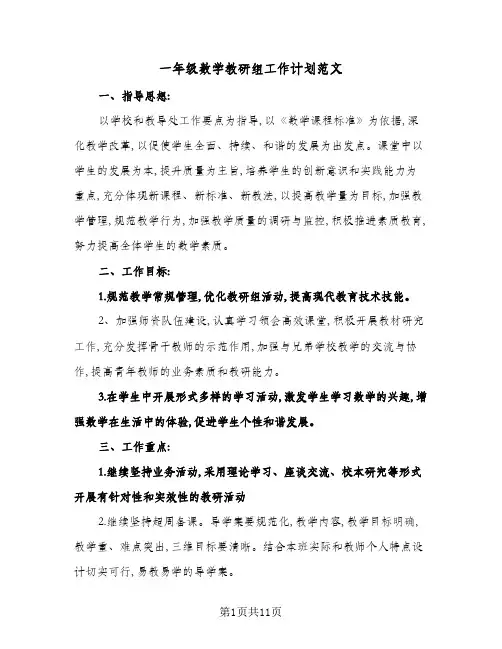 2024年一年级数学教研组工作计划范文(4篇)