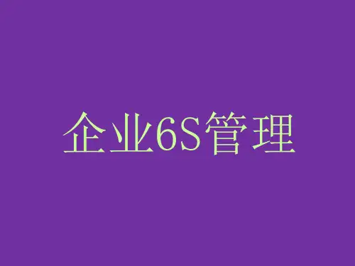企业6S管理培训PPT课件