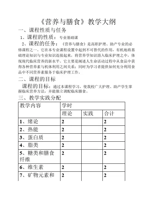 营养与膳食教学大纲