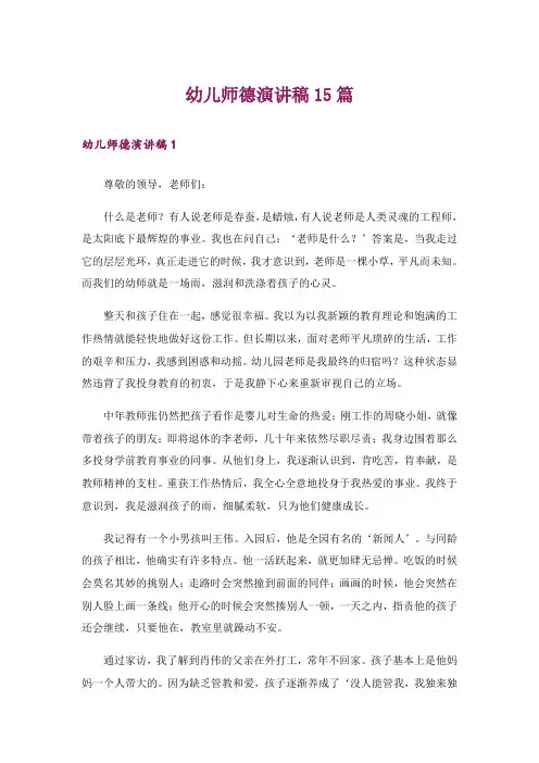幼儿师德演讲稿15篇