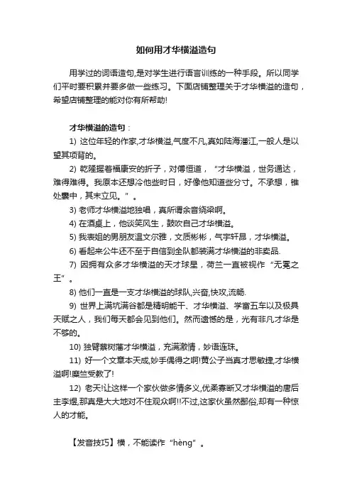 如何用才华横溢造句