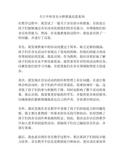 关于中班音乐小胖教案反思系列