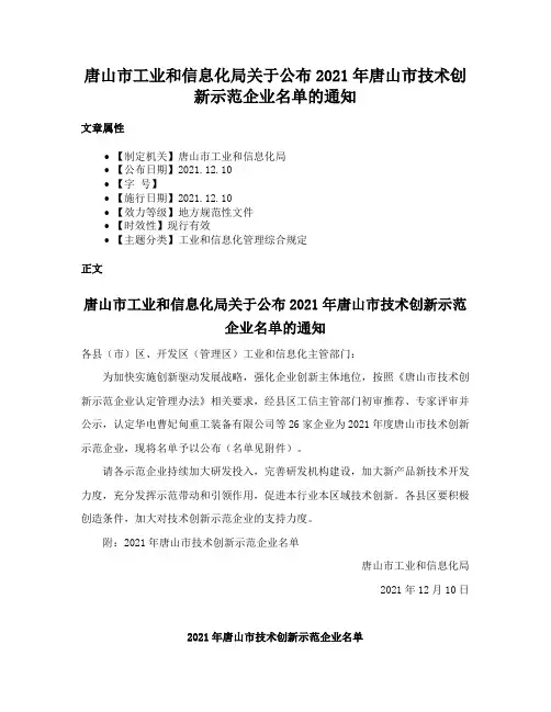 唐山市工业和信息化局关于公布2021年唐山市技术创新示范企业名单的通知