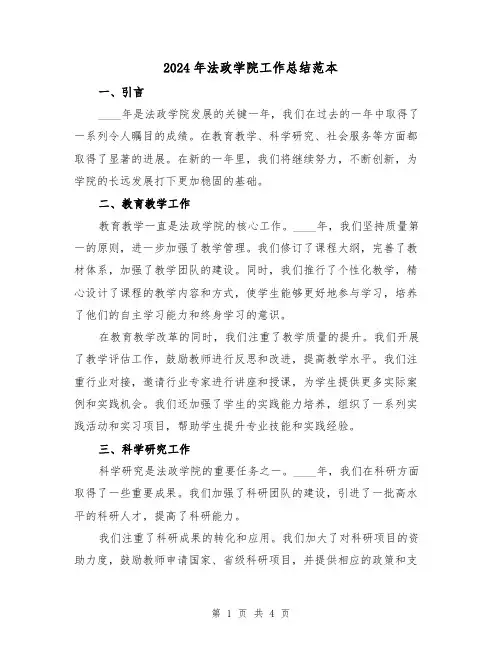 2024年法政学院工作总结范本（2篇）