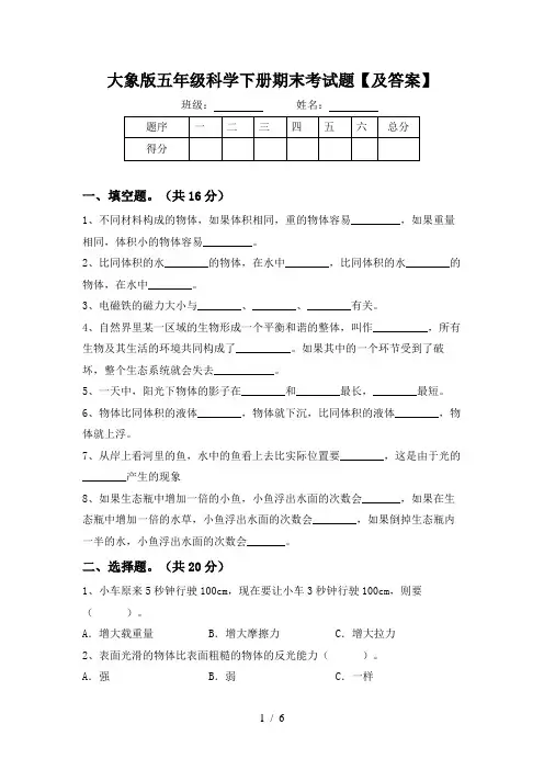 大象版五年级科学下册期末考试题【及答案】