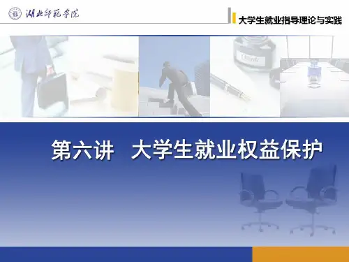 第六讲 大学生就业权益保护