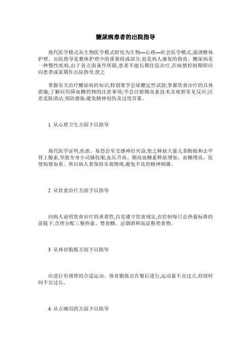 糖尿病患者的出院指导