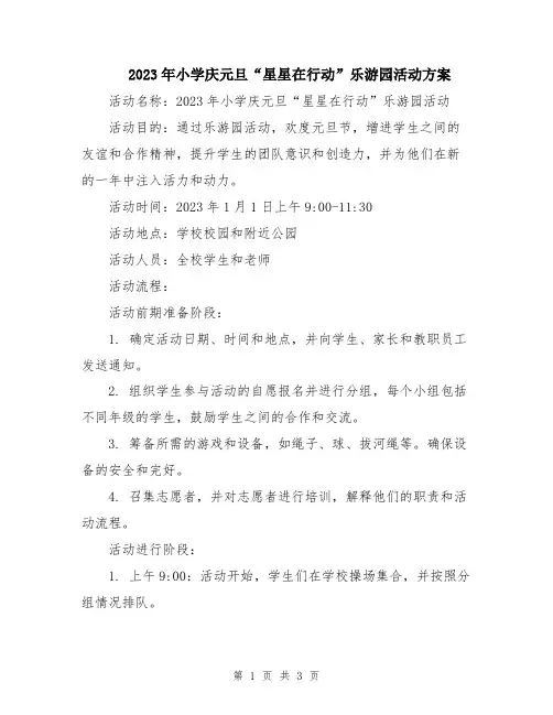 2023年小学庆元旦“星星在行动”乐游园活动方案