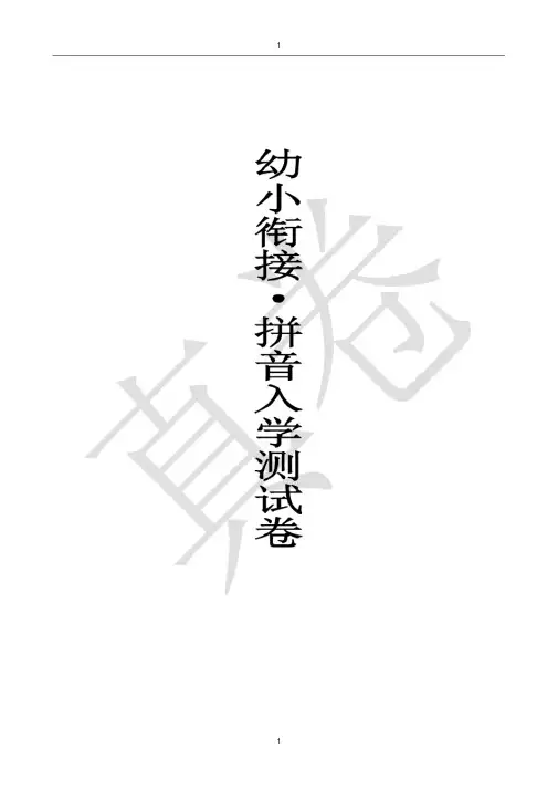 (完整版)广州幼小衔接语文拼音_入学测试卷