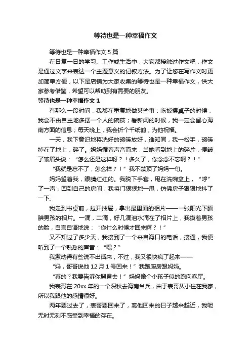 等待也是一种幸福作文