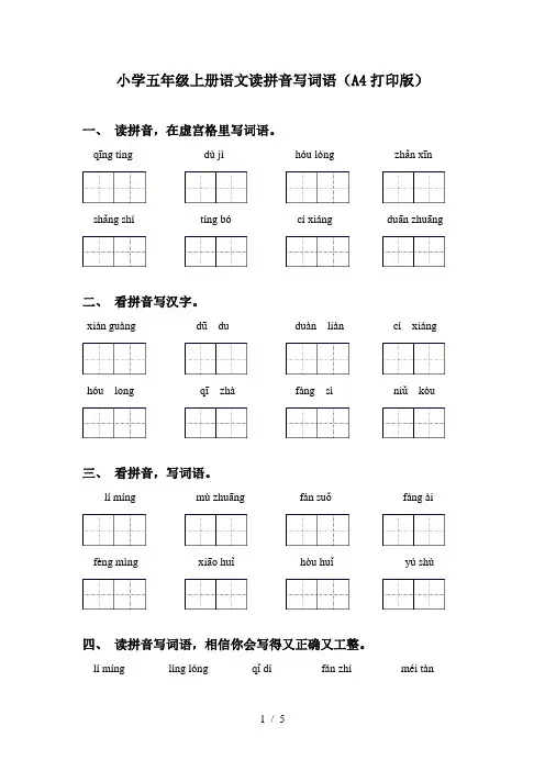 小学五年级上册语文读拼音写词语(A4打印版)