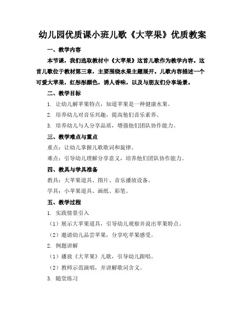 幼儿园优质课小班儿歌《大苹果》优质教案