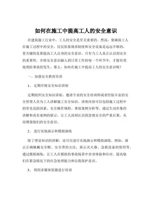如何在施工中提高工人的安全意识