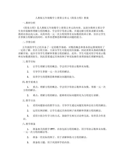 人教版五年级数学上册第五单元《简易方程》教案