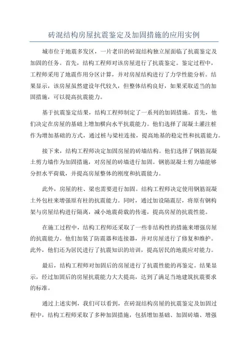 砖混结构房屋抗震鉴定及加固措施的应用实例