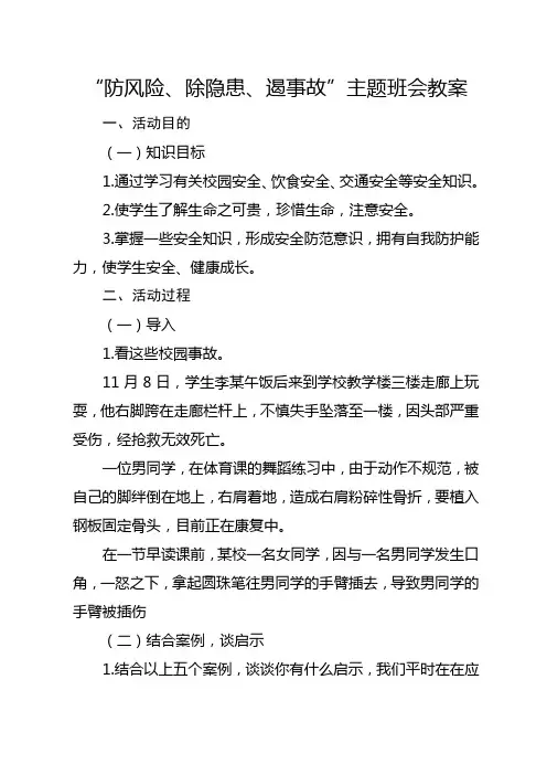 “防风险、除隐患、遏事故”主题班会教案2019