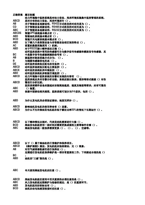 移动网上大学L1考试题库动环及配套题库