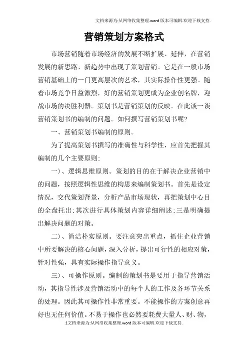 营销策划方案格式
