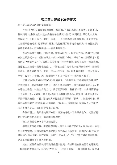 初二黄山游记600字作文