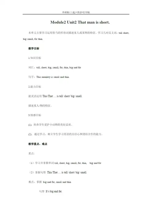 外研版(三起)-英语-三年级下册-Module 2Unit 2 That man is short.名校教案
