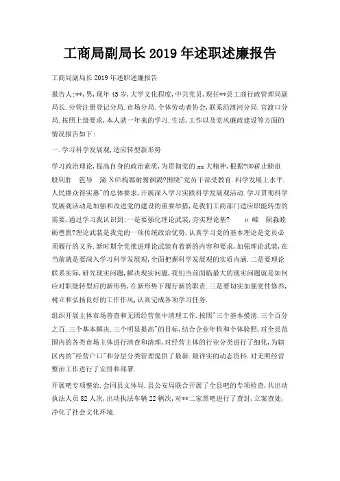 最新-工商局副局长2019年述职述廉报告 精品