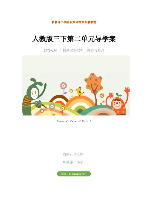 小学三年级语文：人教版三下第二单元导学案