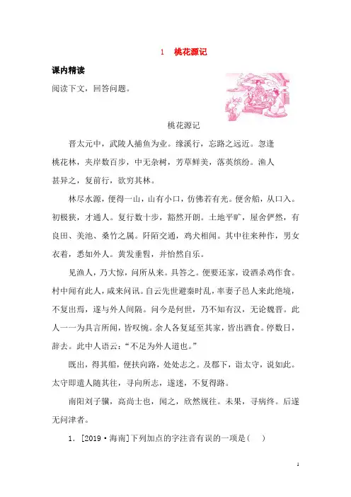 2020人教版八年级语文下册文言文阅读训练专题《桃花源记》含答案