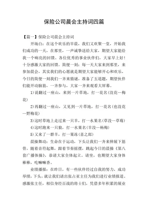 保险公司晨会主持词四篇