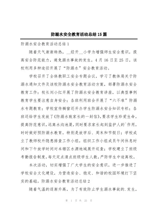 防溺水安全教育活动总结15篇