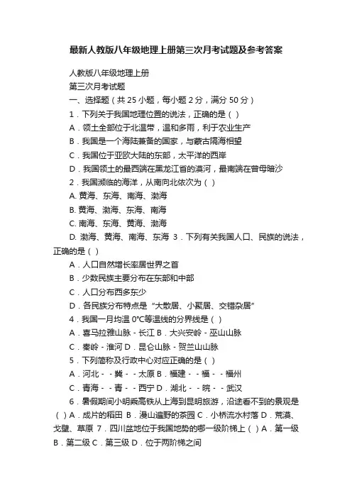 最新人教版八年级地理上册第三次月考试题及参考答案