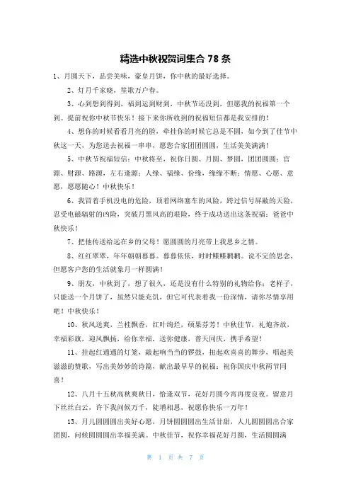 精选中秋祝贺词集合78条