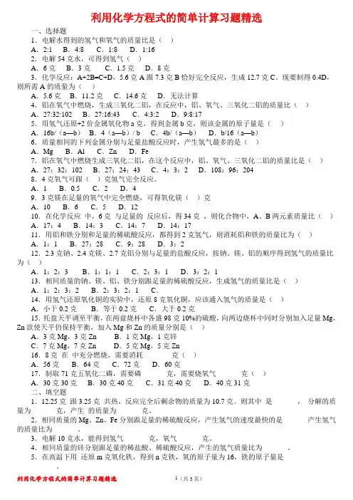 初中化学《利用化学方程式的简单计算习题精选》(含答案)