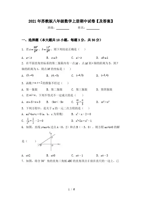 2021年苏教版八年级数学上册期中试卷【及答案】